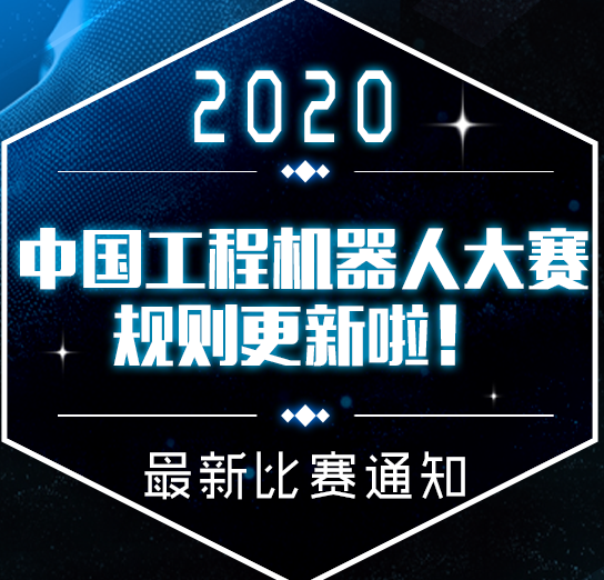 最新消息！2020中国工程机器人大赛暨国际公开赛报名及规则变动通知