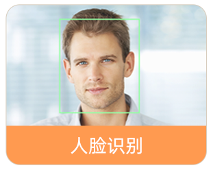 人脸识别