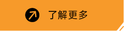 了解更多