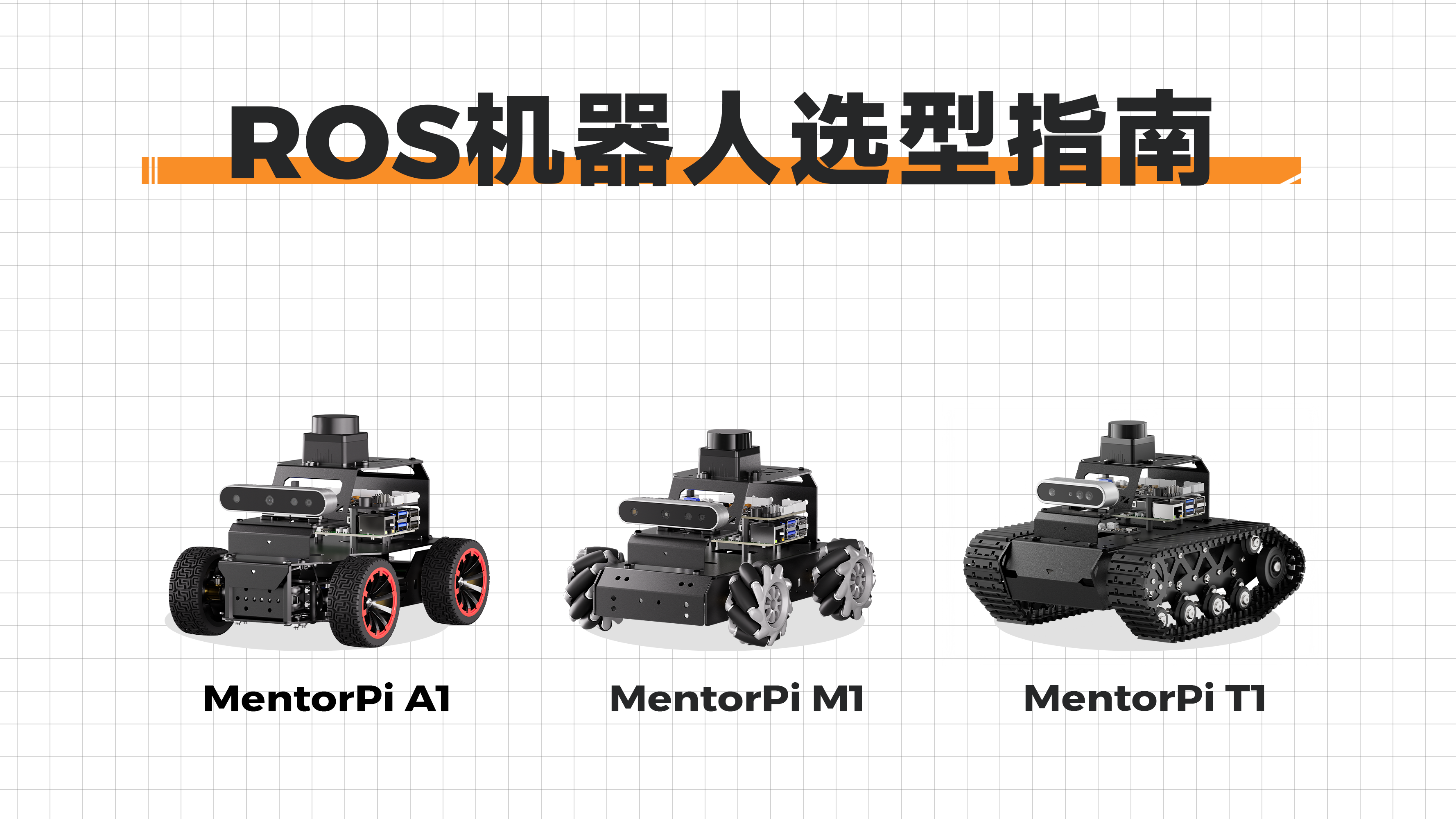 MentorPi A1、MentorPi M1、MentorPi T1 选型指南