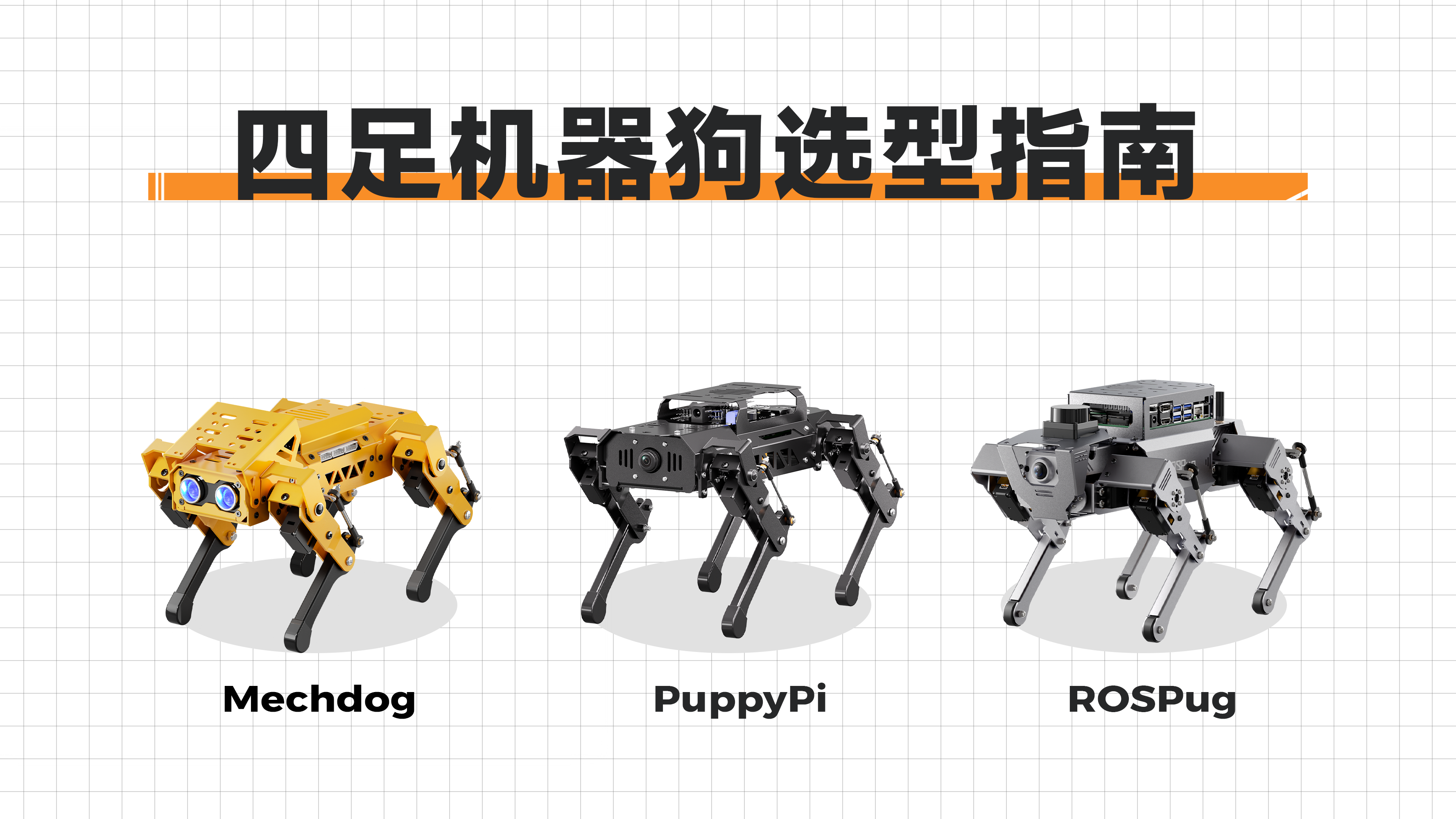 Mechdog、PuppyPi、ROSPug 四足机器狗选型指南