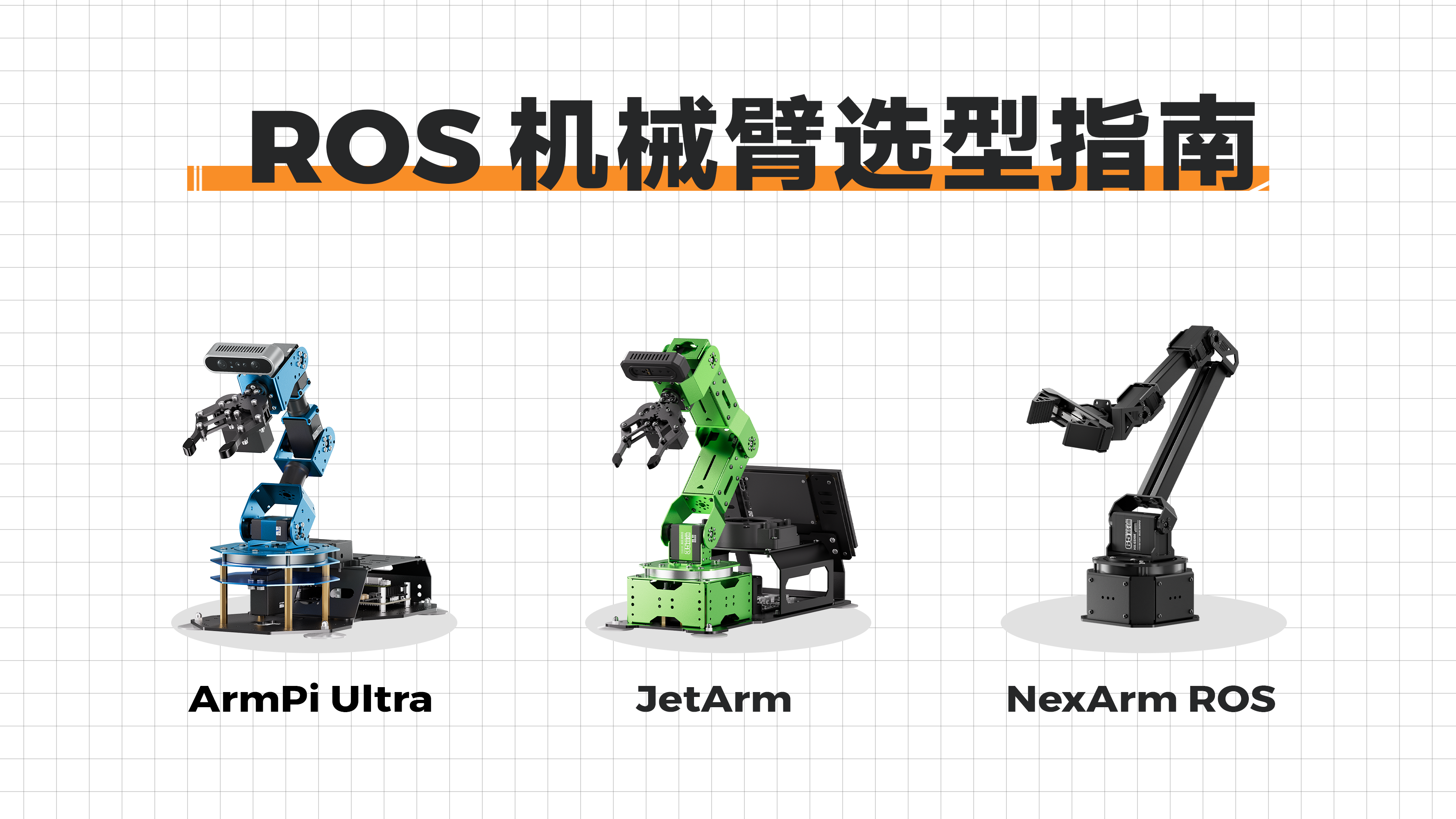 ArmPi Ultra、JetArm、NexArm ROS 机械臂选型指南