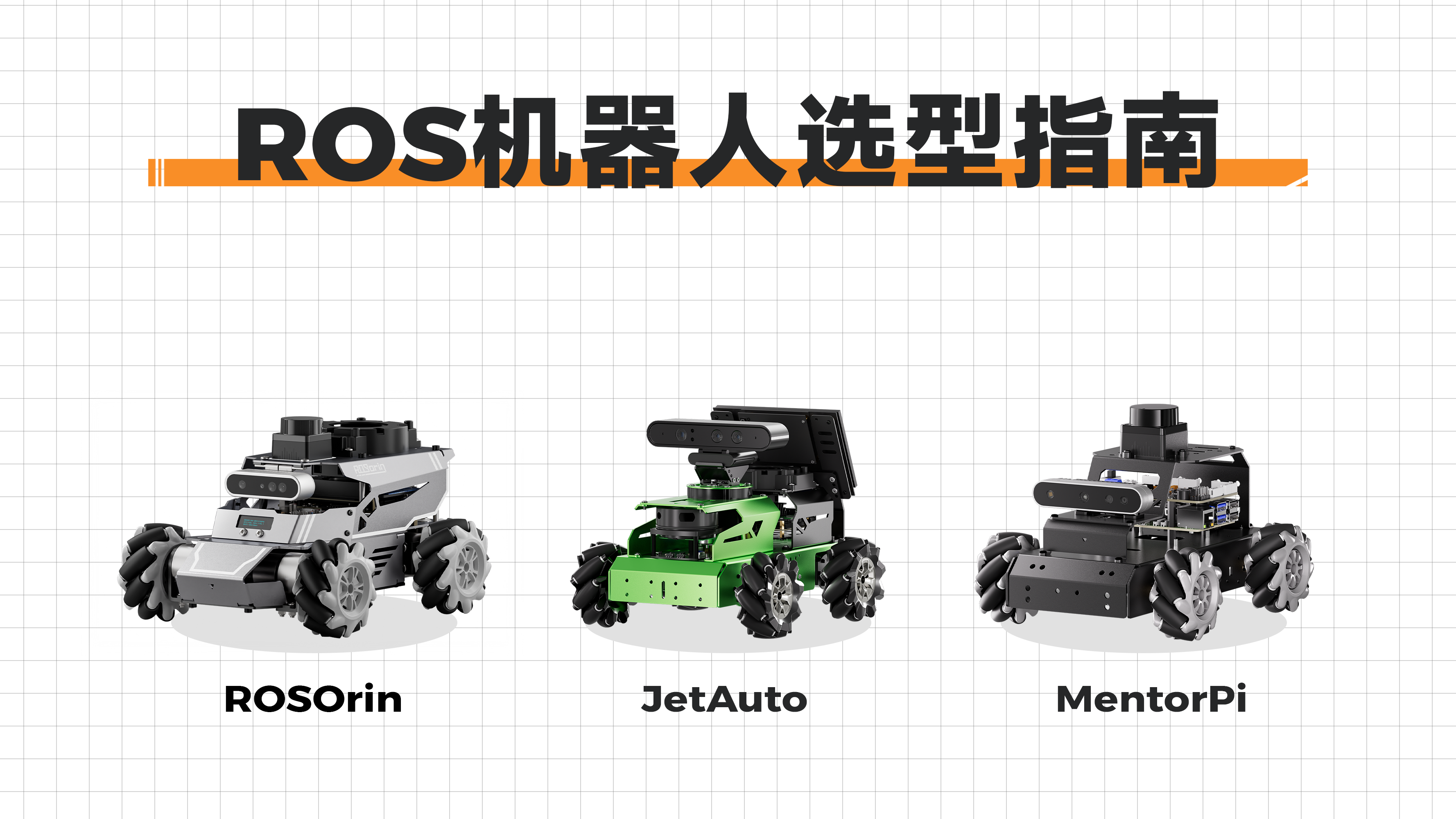 MentorPi、JetAuto、ROSOrin ROS AI机器人选型指南