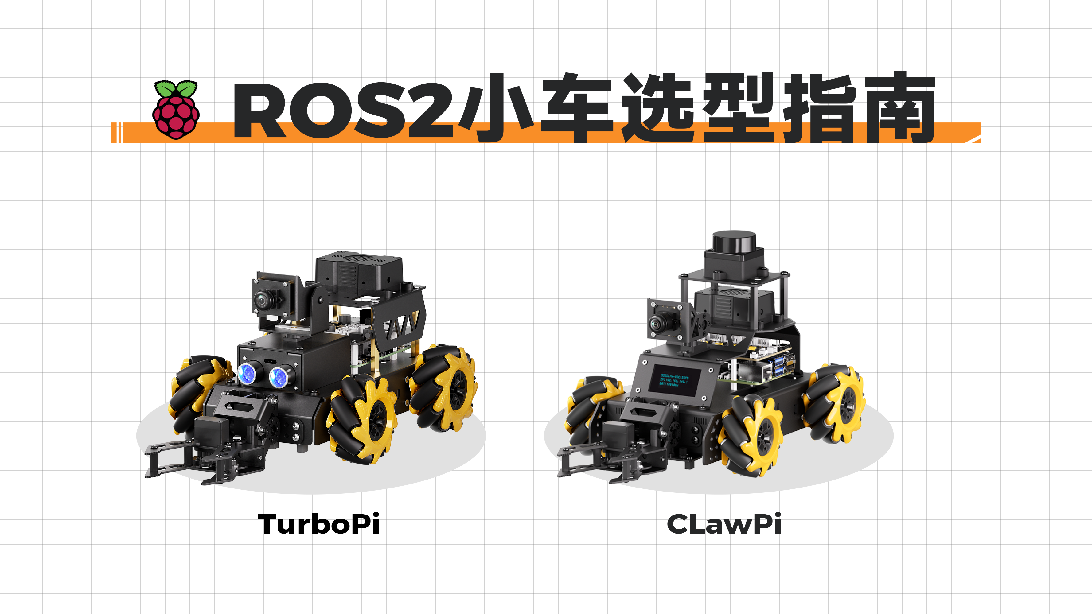 TurboPi、ClawPi 树莓派ROS2小车选型指南