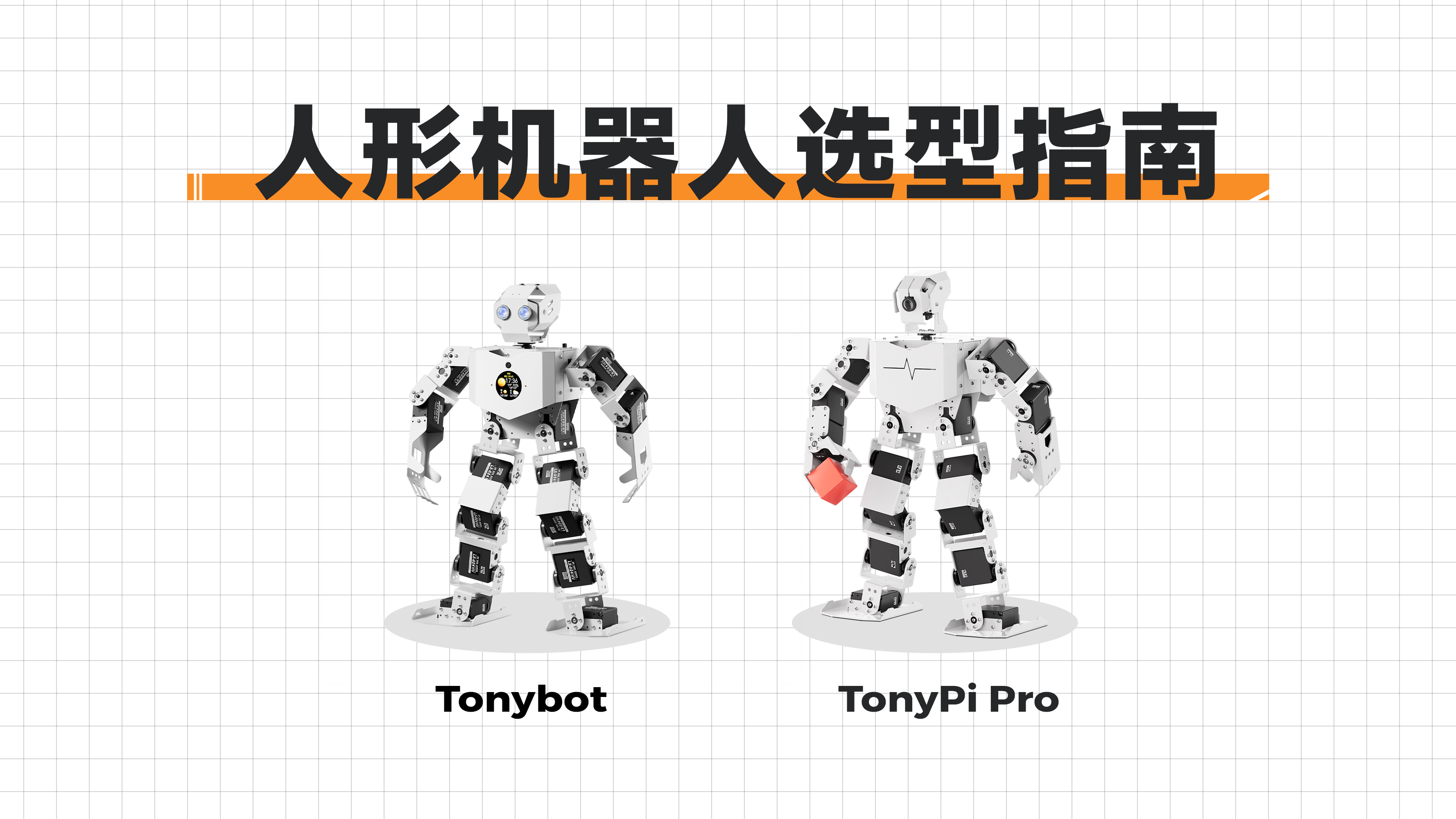 Tonybot、TonyPi Pro 选型指南