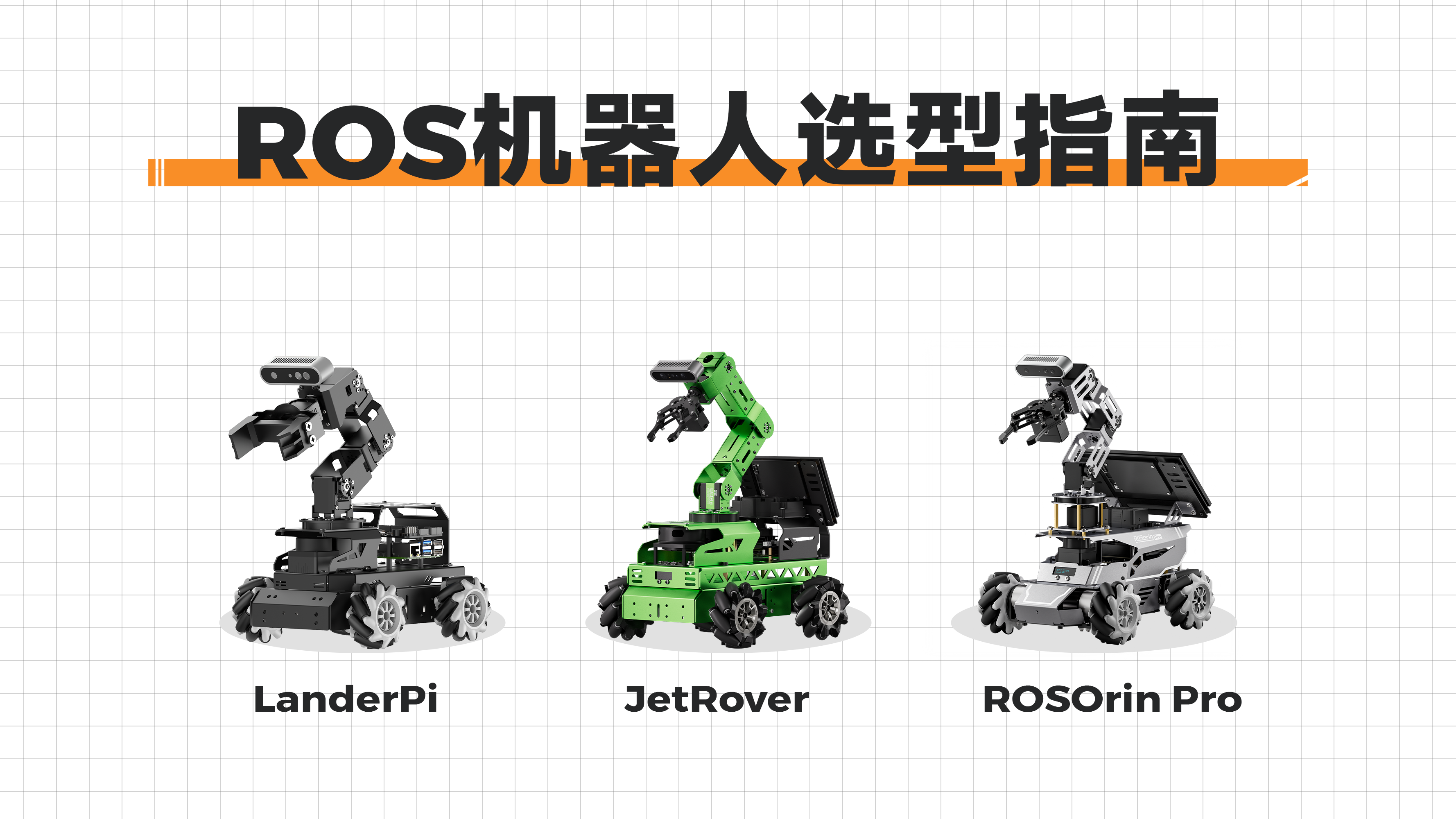 LanderPi、JetRover和ROSOrin Pro选型指南