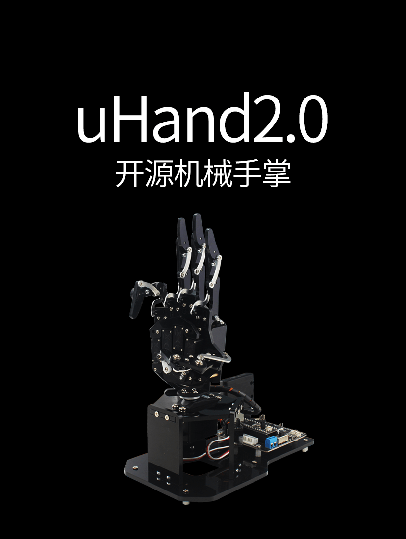 uHand2.0 开源机械手掌