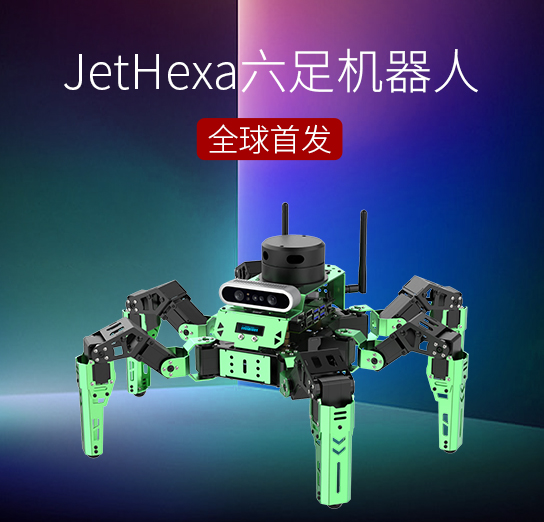 地表最强|幻尔JetHexa六足机器人强势发布！