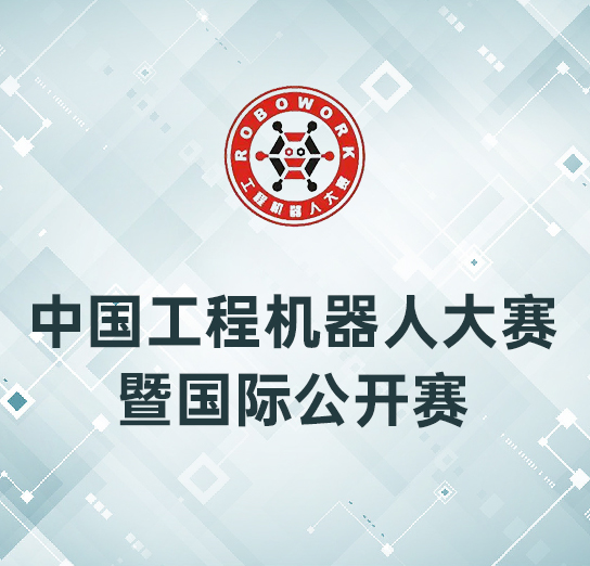 2023年中国工程机器人大赛暨国际公开赛报名通知