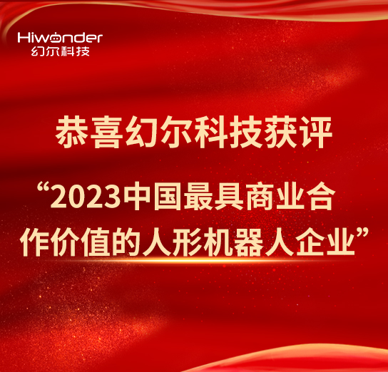 幻尔科技获评2023中国最具商业合作价值的人形机器人企业！