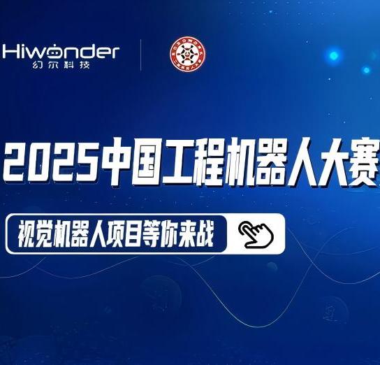 2025中国工程机器人大赛暨国际公开赛报名通知