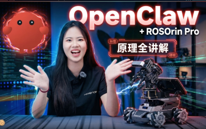 【已开源】接入OpenClaw的ROSOrin Pro有多强？智慧仓储场景实战案例深度解析