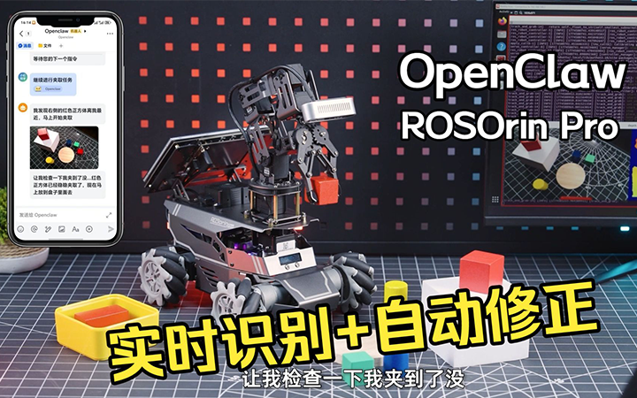 我偷拿走的物品被机器人发现了！OpenClaw赋能ROSOrin Pro分拣实录