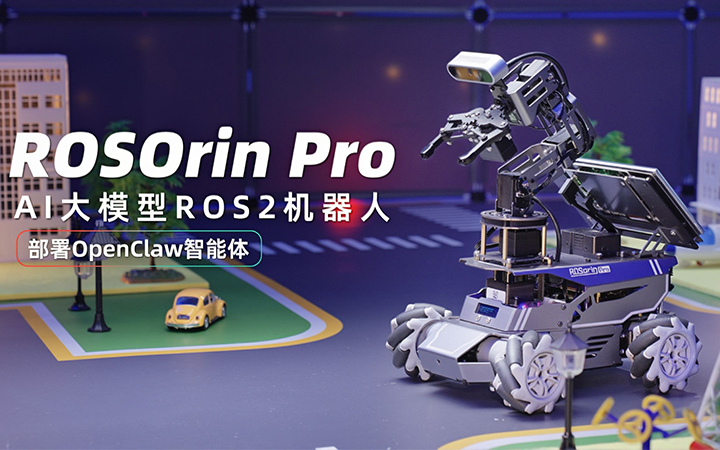 全势掌控！ ROSOrin Pro×OpenClaw，彻底打破交互壁垒！
