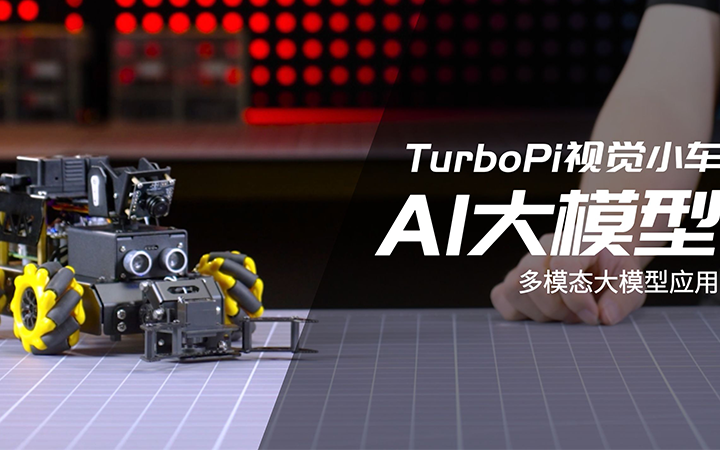智能进化！幻尔TurboPi视觉小车多模态AI大模型应用演示，听懂指令、视觉追踪、智能抓取！