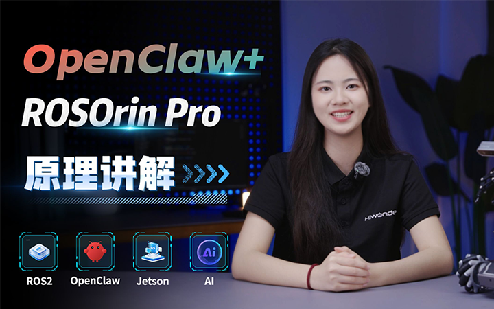开源拆解！ROSOrin Pro部署OpenClaw后，如何实现智慧社区场景的跨端协同？