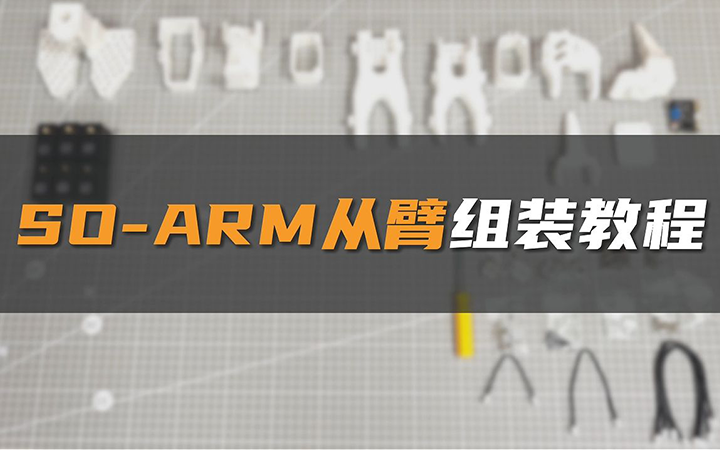 SO-ARM机械臂超详细上手教程——1. 从臂组装