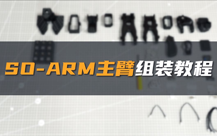 SO-ARM机械臂超详细上手教程——2. 主臂组装