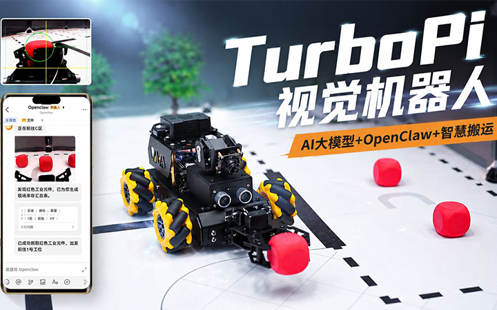 打破平台壁垒！幻尔TurboPi视觉小车部署AI大模型 × OpenClaw智能体，实现跨平台智能交互！