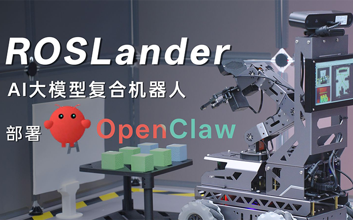 强势觉醒 ！ROSLander × OpenClaw，重新定义具身智能新标杆！