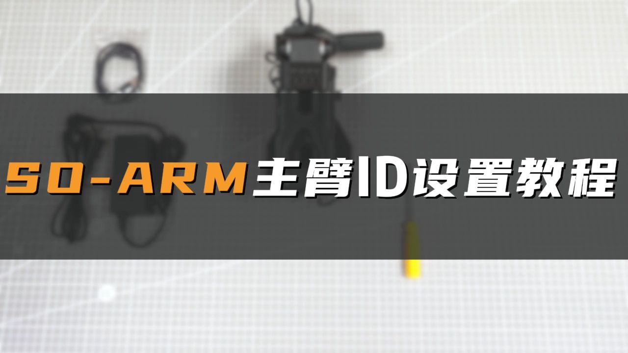 SO-ARM机械臂超详细上手教程——9. 主臂舵机ID设置