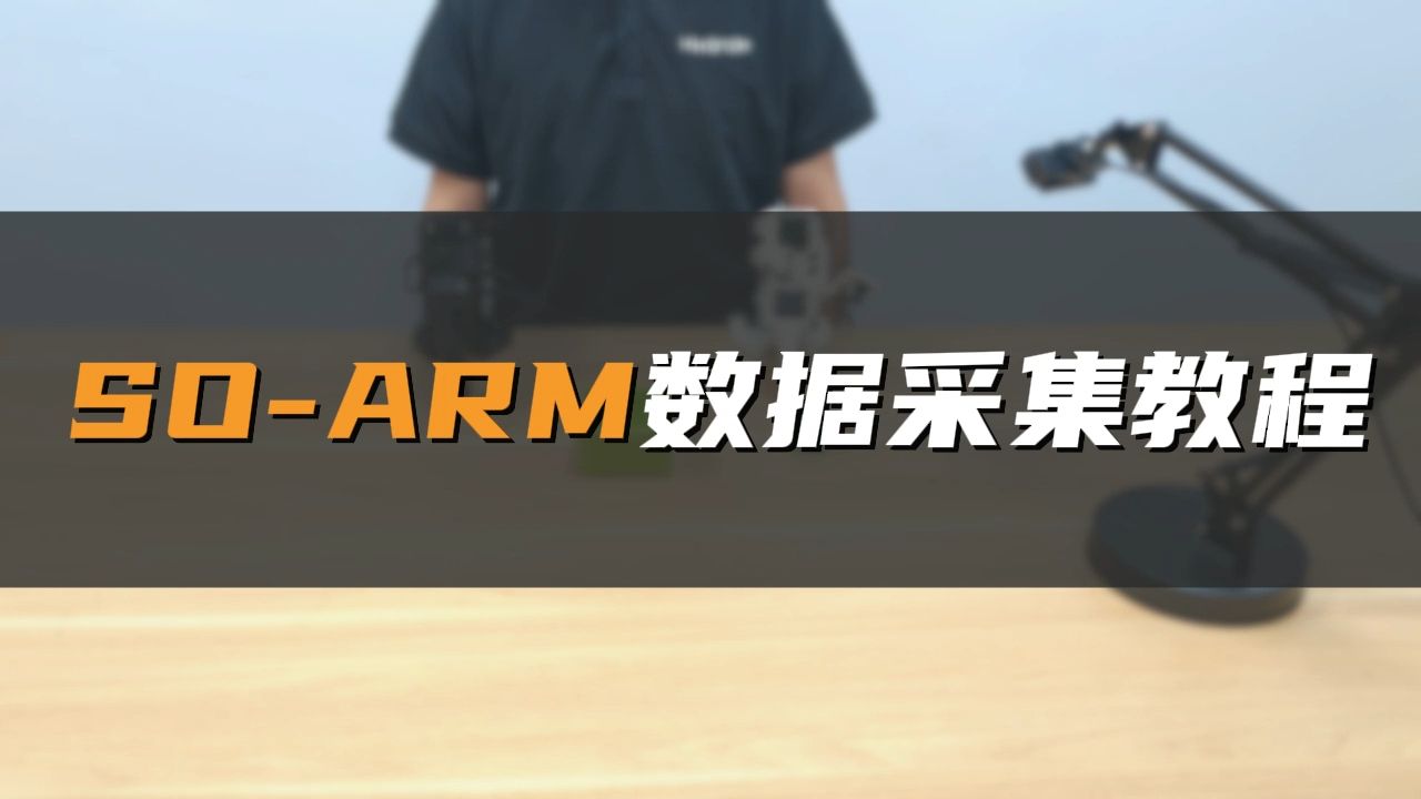 SO-ARM101机械臂超详细上手教程——10. 数据采集教程