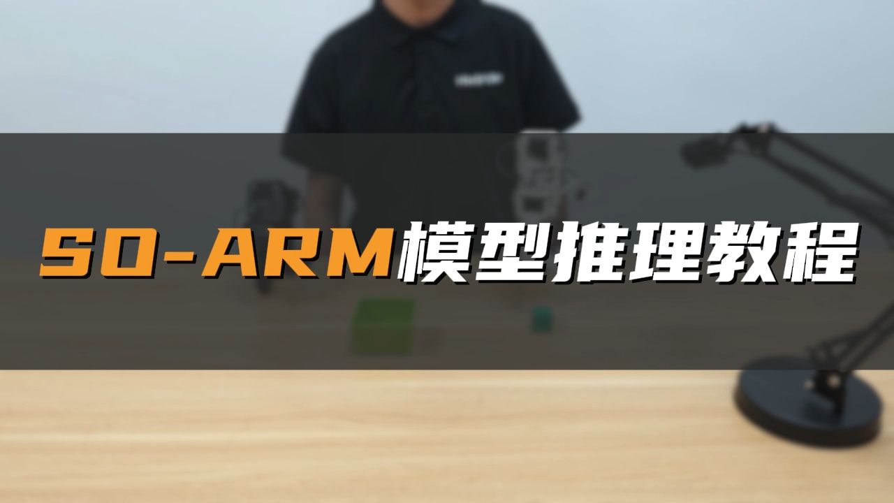 SO-ARM101机械臂超详细上手教程——11. 模型推理教程