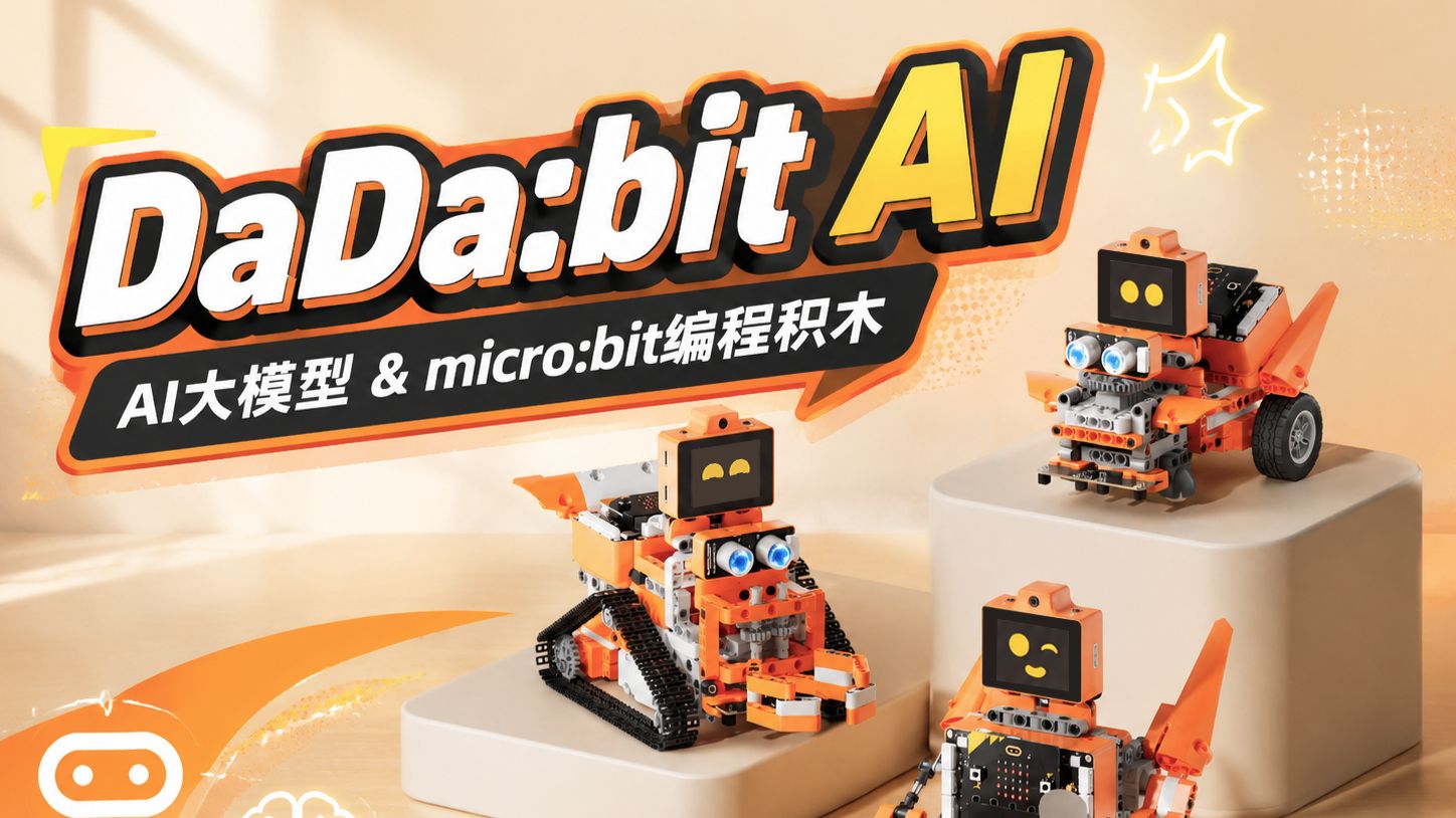 全能进阶！DaDa:bit AI micro:bit编程积木，重新定义AI启蒙！
