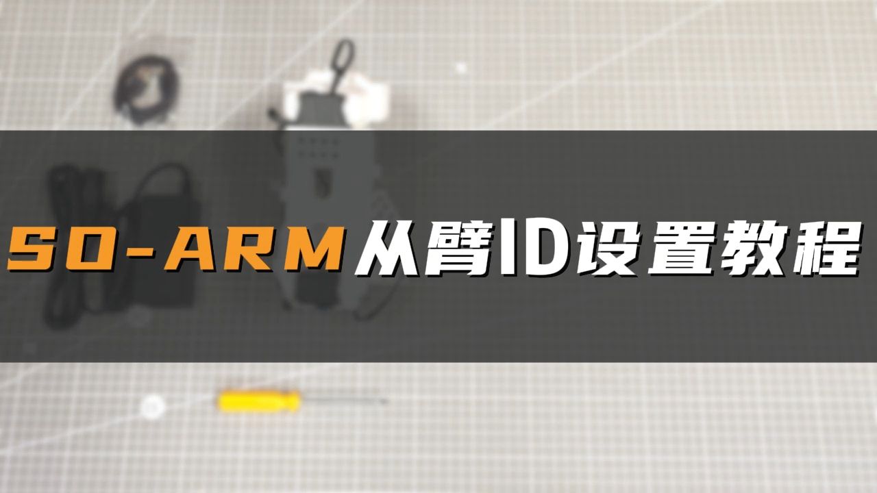 SO-ARM机械臂超详细上手教程——8. 从臂舵机ID设置