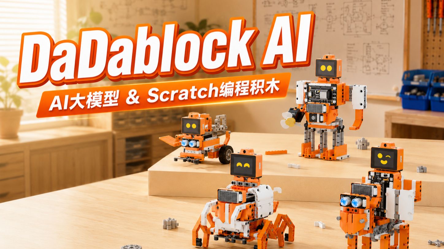积木觉醒！DaDablock AI大模型积木，开启孩子的AI造物时代！