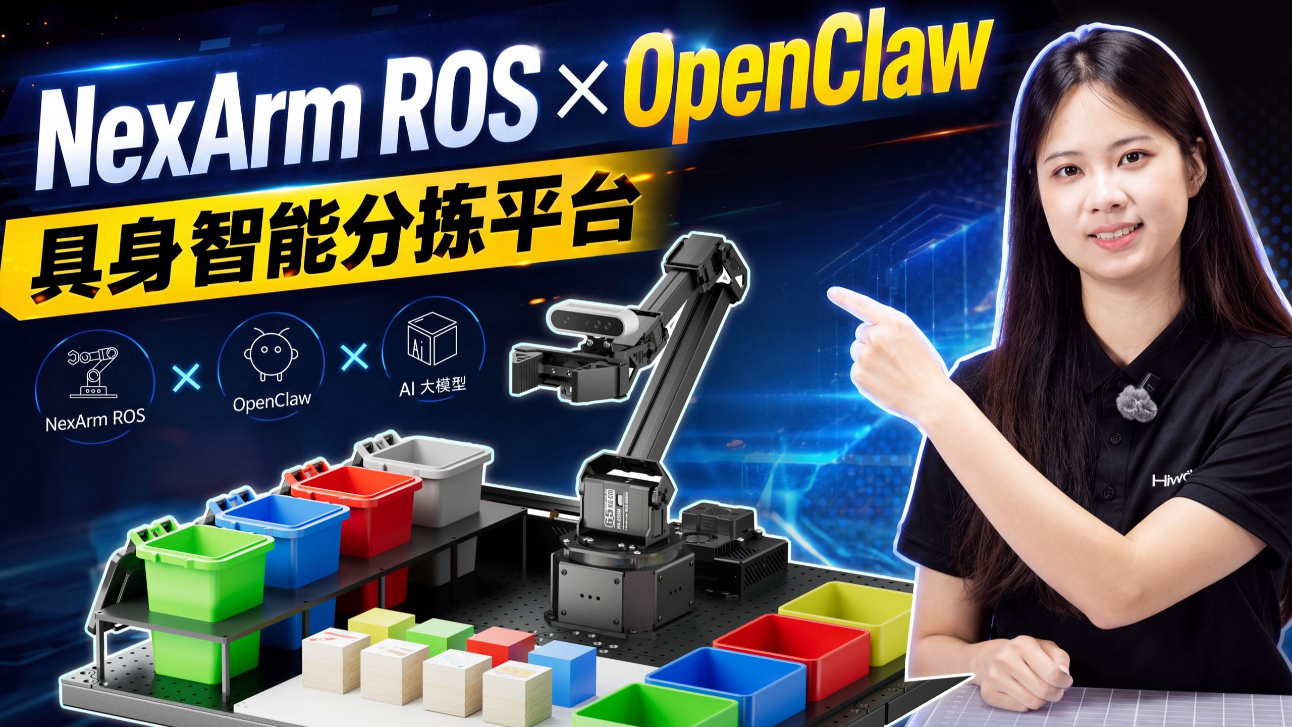 NexArm ROS 分拣沙盘场景联动OpenClaw AI智能体！