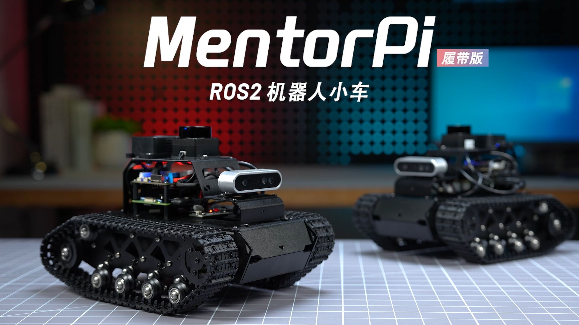 实力出圈！MentorPi 机器人部署AI大模型，搭载“3D深度相机+激光雷达”双感知系统，带你深入体验ROS2、AI视觉与自主建图导航开发