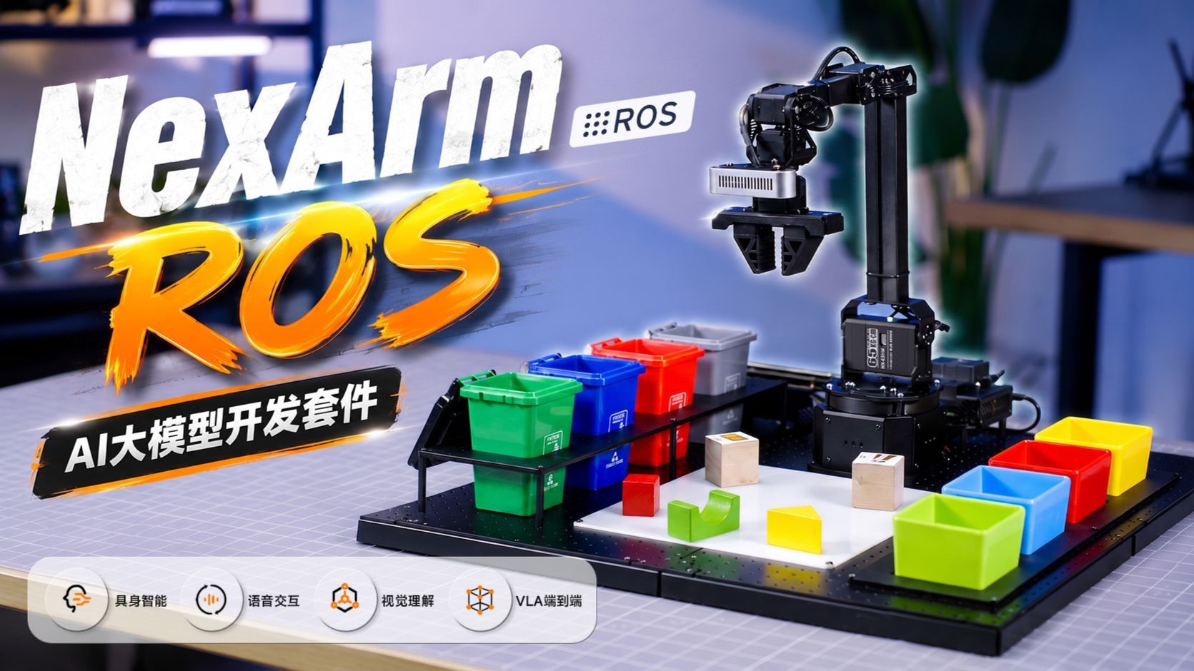 算力全开！幻尔NexArm ROS通过模块化场景拓展，模拟智慧物流、工业分拣等应用场景!
