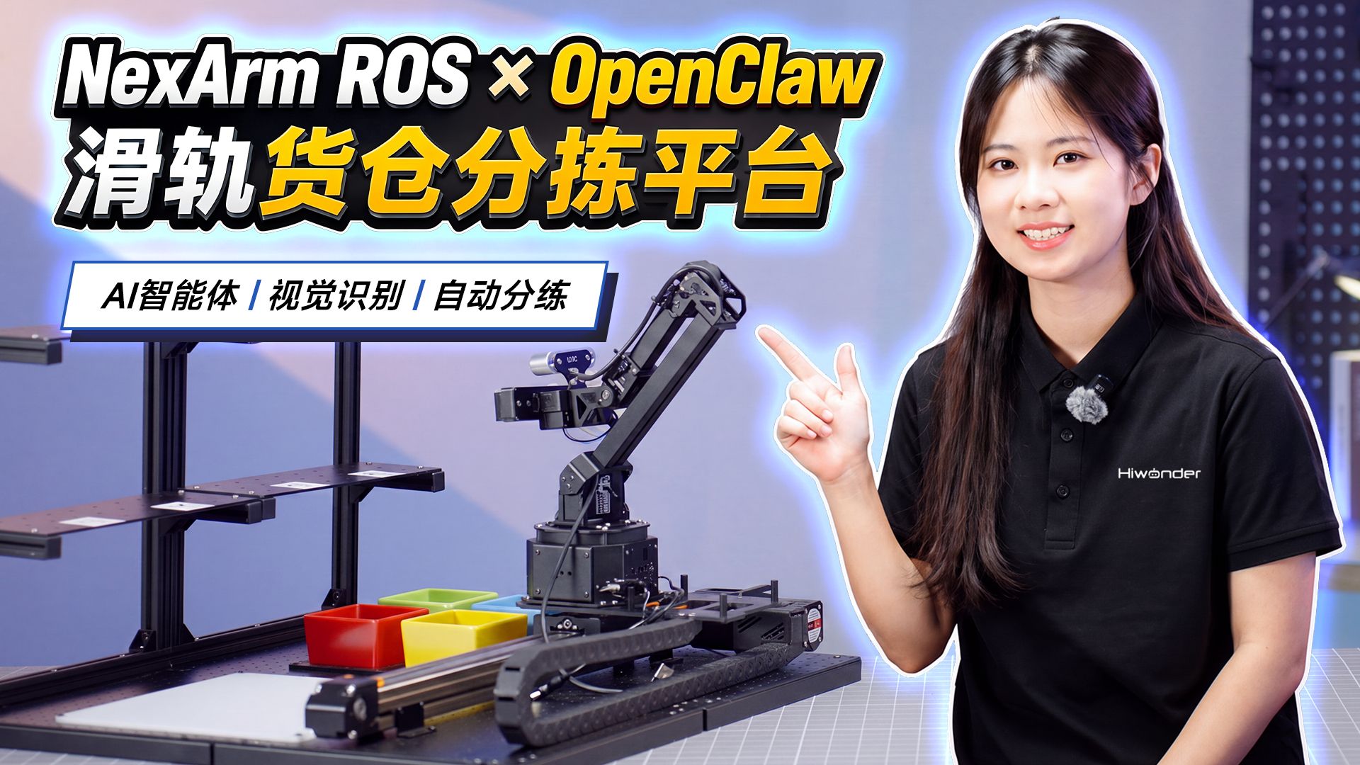 打破固定作业模式！NexArm ROS深度融合OpenClaw智能体，并引入电动滑轨与双层立体货架，构建智能立体仓储场景，全面拓展机械臂的智能作业能力！