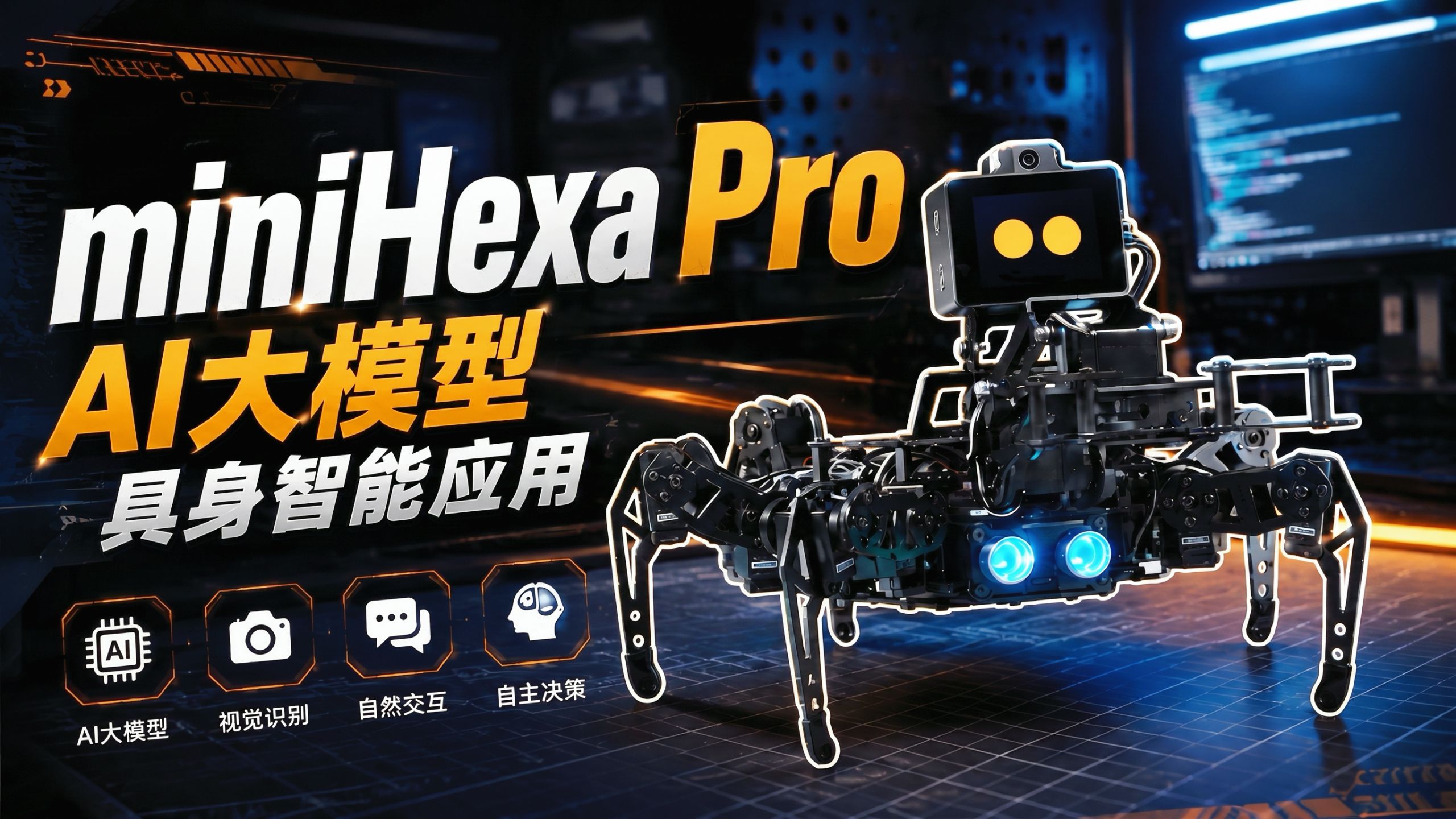 具身探索！miniHexa Pro部署AI大模型与ESP-Claw智能体，解锁仿生六足机器人的智能交互、灵活运动与具身智能新玩法