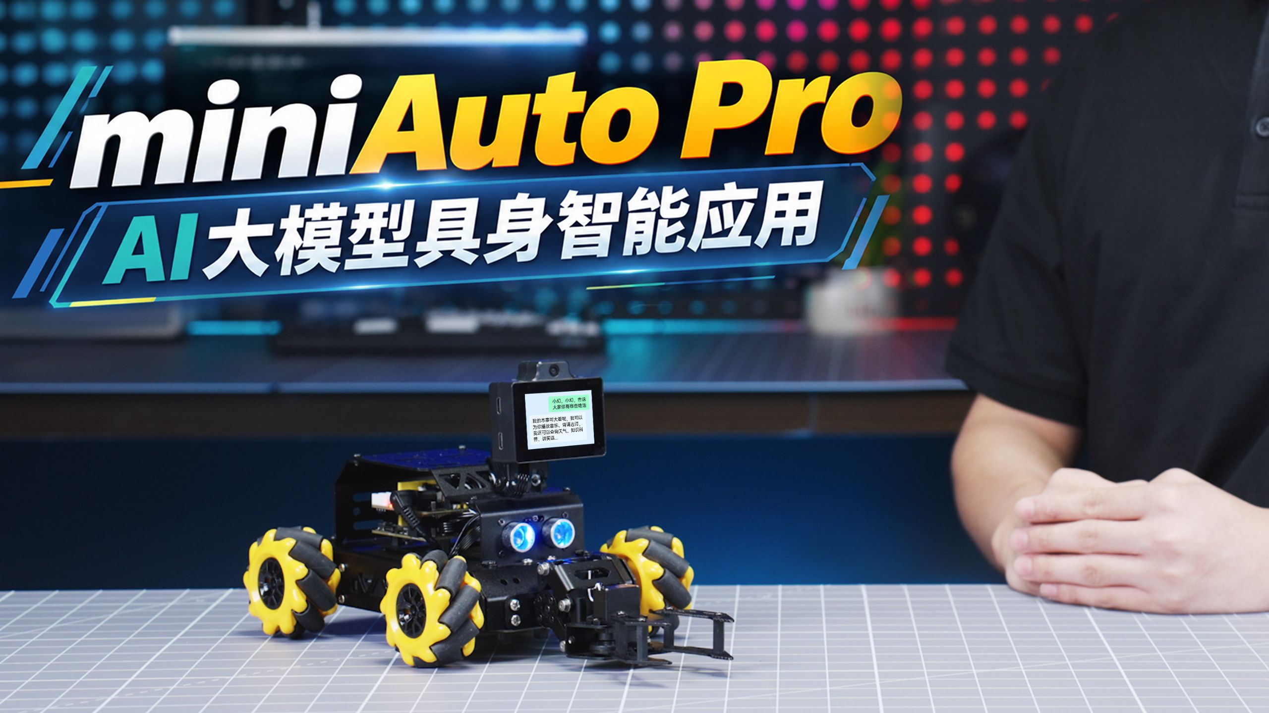 嵌入式与AI爱好者必看！幻尔miniAuto Pro开源小车深度融合AI大模型与ESP-Claw智能体，带你玩转AI开发，拓展智能应用边界！